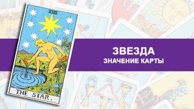Значение Звезды Таро