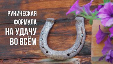 руническая формула на удачу во всём