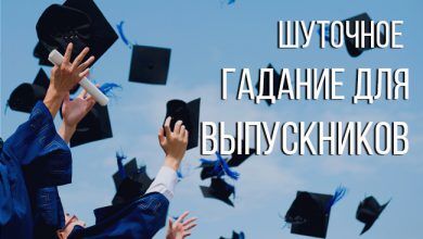 Шуточное гадание для выпускников
