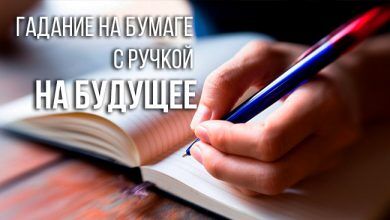 гадание на бумаге с ручкой на будущее