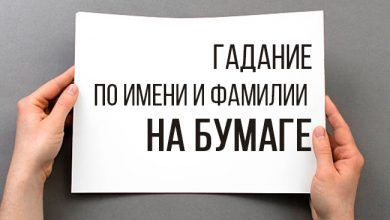 Гадание по имени и фамилии на бумаге