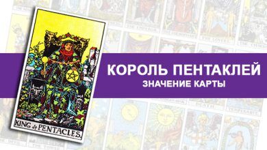Значение Короля Пентаклей Таро