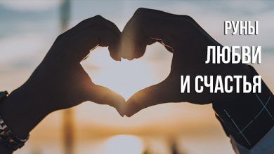 руны любви и счастья
