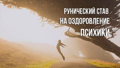 Рунический став на оздоровление психики