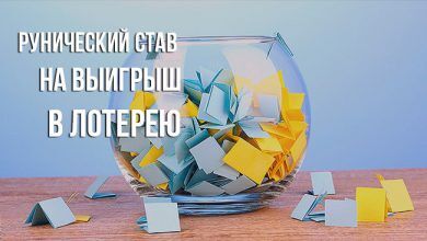 рунический став на выигрыш в лотерею