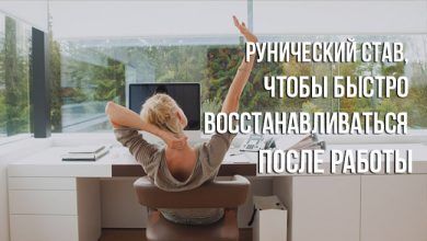 рунический став, чтобы быстро восстанавливаться после работы