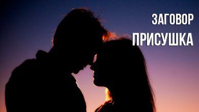 Заговор присушка