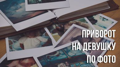 приворот девушки по фото