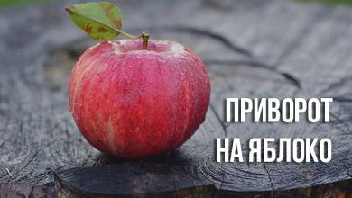 приворот на яблоко