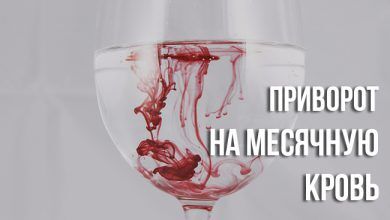 приворот на месячную кровь