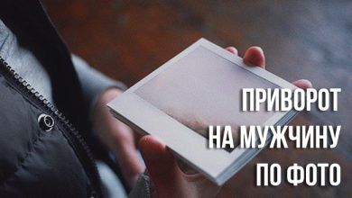 Приворот на мужчину по фото