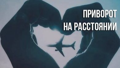 Приворот на расстоянии