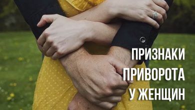 признаки приворота у женщин