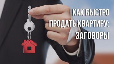 Как быстро продать квартиру? Заговоры