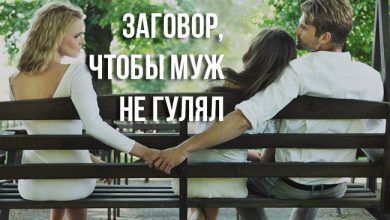 заговор, чтоб муж не изменял