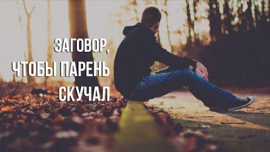 заговор, чтобы парень скучал