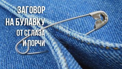 Заговор на булавку от сглаза и порчи