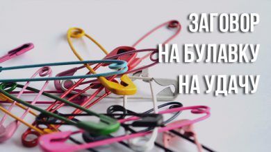 заговор на булавку на удачу
