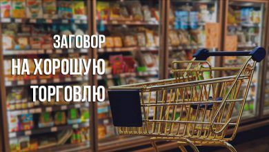 заговор на хорошую торговлю