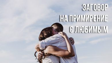 заговор на примирение с любимым