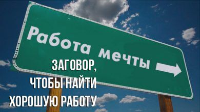 заговоры, чтобы найти хорошую работу