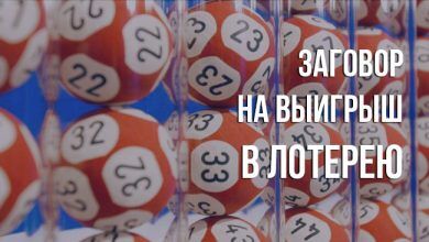 заговор на выигрыш в лотерею