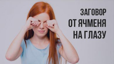 заговор от ячменя на глазу