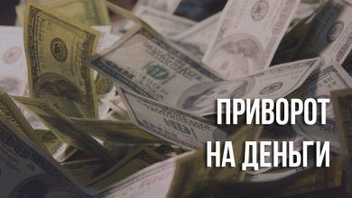 приворот на деньги