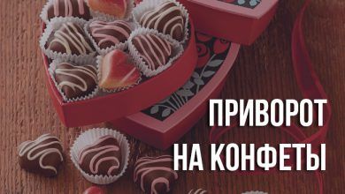 безгрешный приворот на конфеты