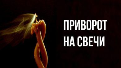 приворот на скрученные свечи