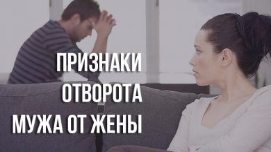 признаки отворота мужа от жены