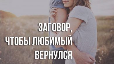 Заговор, чтобы любимый вернулся