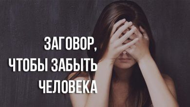 заговор, чтобы забыть человека