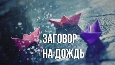 заговор на дождь