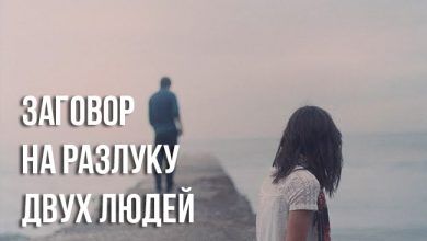 заговор на разлуку двух людей