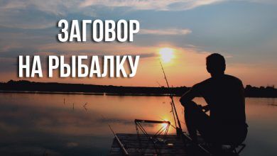 заговор на рыбалку