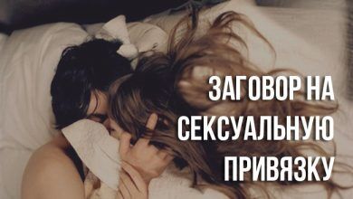 заговор на сексуальную привязку