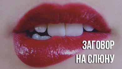 заговор на слюну