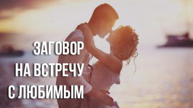 Заговор на встречу с любимым