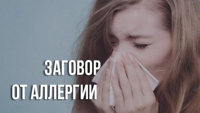 заговор от аллергии