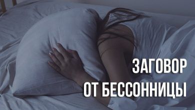 заговор от бессонницы