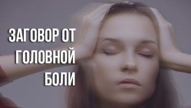 заговор от головной боли