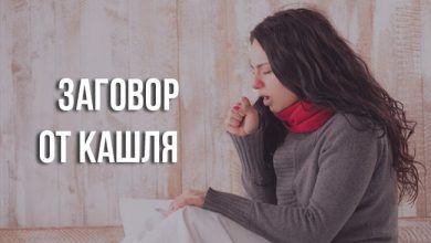 заговор от кашля