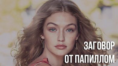 заговор от папиллом