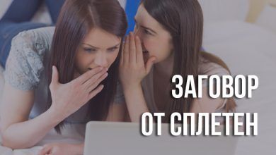 заговор от сплетен