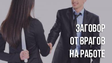 заговор от врагов на работе