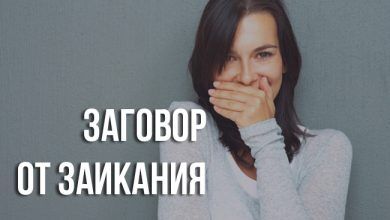 заговором от заикания
