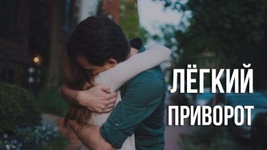 лёгкий приворот
