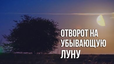 Отворот на убывающую луну