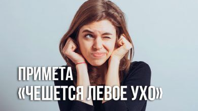 Чешется левое ухо: что означает данная примета